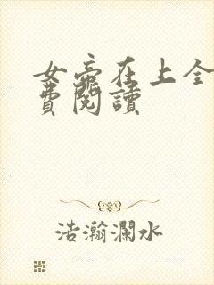 女帝在上全文免费阅读