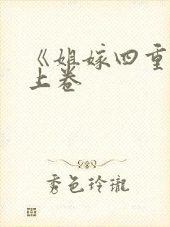 《姐嫁四重奏》上卷封面