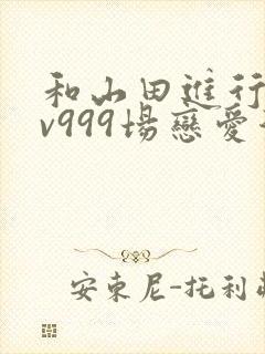 和山田进行的lv999场恋爱漫画