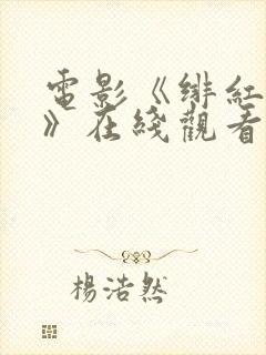 电影《绯红女巫》在线观看