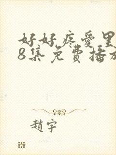 好好疼爱里面第8集免费播放