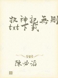 牧神记无删减版txt下载