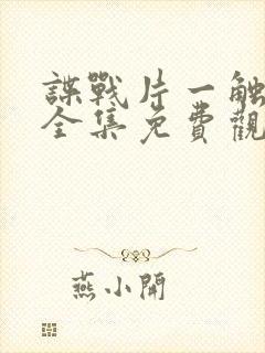 谍战片一触即发全集免费观看封面