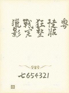 猎战狂徒粤语电影完整版