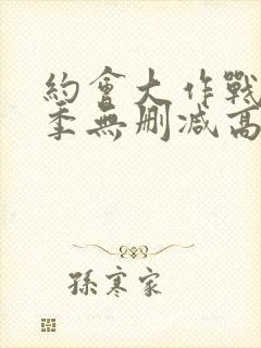 约会大作战第一季无删减高清