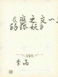 《恋之交~忘却的狐妖》封面