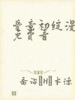 爱意初绽漫画全免费看