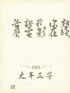 告诉我你想要什么电影在线观看免费中文字幕