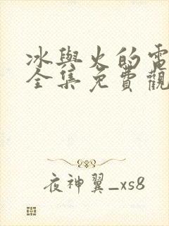 冰与火的电视剧全集免费观看高清