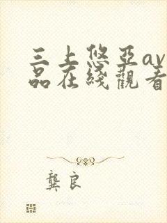三上悠亚av作品在线观看封面