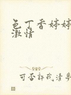 色丁香婷婷久久激情