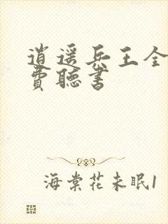 逍遥兵王全文免费听书