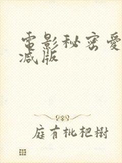电影秘密爱无删减版
