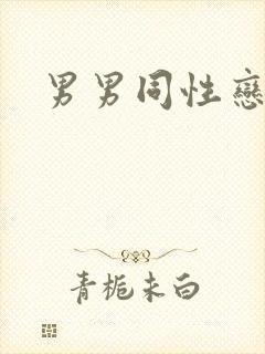 男男同性恋搞基