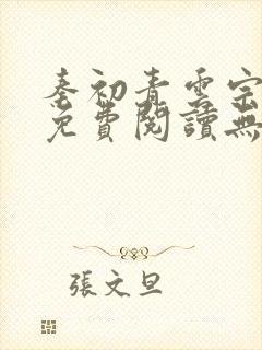 秦初青云宗小说免费阅读无弹窗最新章节封面