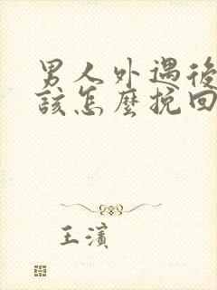 男人外遇后老婆该怎么挽回