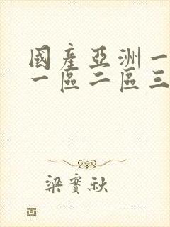 国产亚洲一欧美一区二区三区