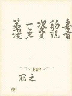 第一次的妻子动漫免费观看全集完整版