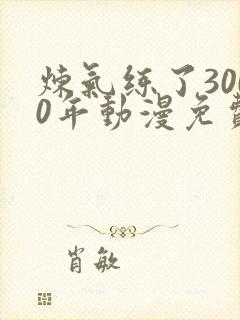 炼气练了3000年动漫免费看