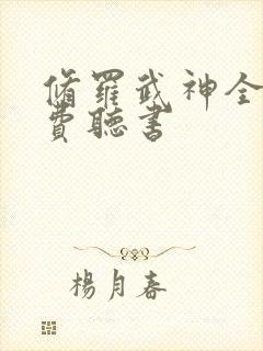 修罗武神全集免费听书