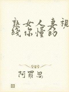 熟女人妻视频在线你懂的封面