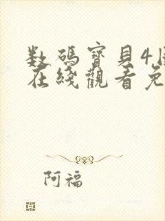 数码宝贝4国语在线观看免费