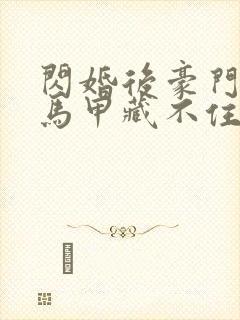 闪婚后豪门老公马甲藏不住了短剧在线