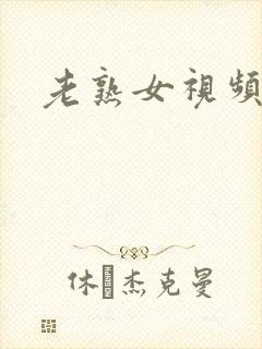 老熟女视频一区