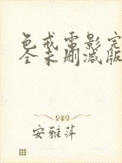 色戒电影完整完全未删减版在线观看