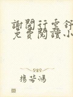 谢闵行云舒全文免费阅读小说封面