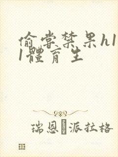 偷尝禁果h1v1体育生