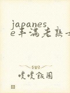 japanese丰满老熟女