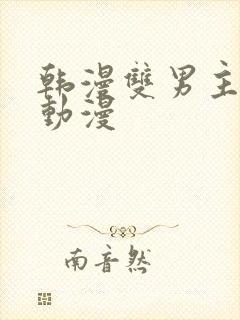 韩漫双男主推荐动漫