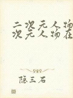 二次元人物捅二次元人物在线观看