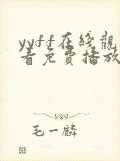 yyff在线观看免费播放电视剧