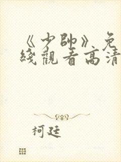 《少帅》免费在线观看高清完整版封面