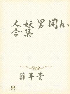 人妖男同h小说合集