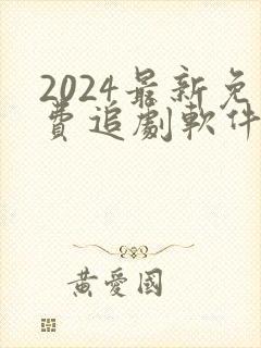 2024最新免费追剧软件无广告