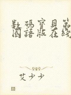 数码宝贝第三部国语版在线观看