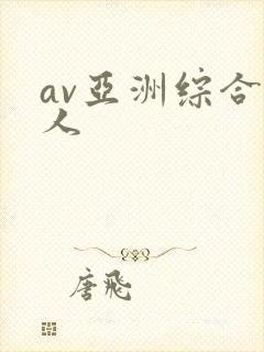 av亚洲综合成人