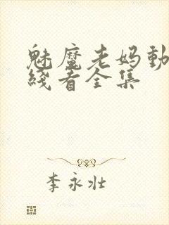 魅魔老妈动漫在线看全集