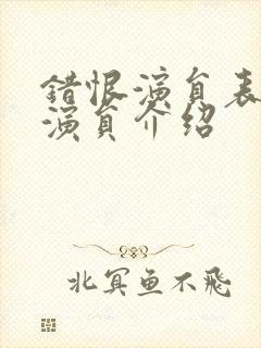 错恨演员表全部演员介绍