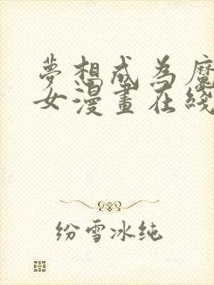 梦想成为魔法少女漫画在线观看(拉式)