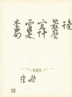 李雪宜最后的结局是什么