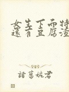 女生下面特别痒还有豆腐渣用什么药