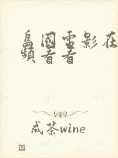 岛国电影在线视频看看