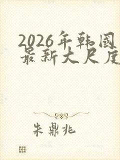 2026年韩国最新大尺度电影