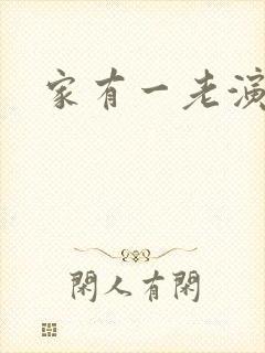 家有一老演员表