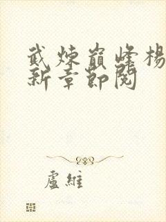 武炼巅峰杨开最新章节阅