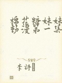 棉花糖妹妹魅魔动漫第一集